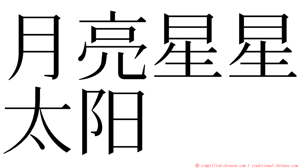 月亮星星太阳 ming font