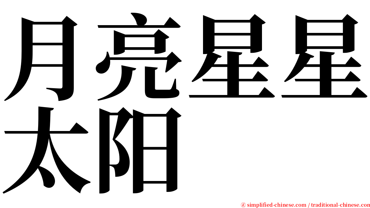 月亮星星太阳 serif font