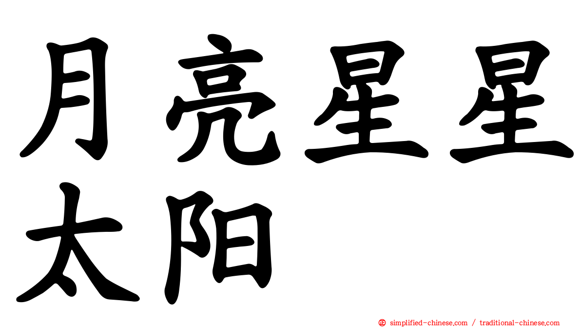 月亮星星太阳