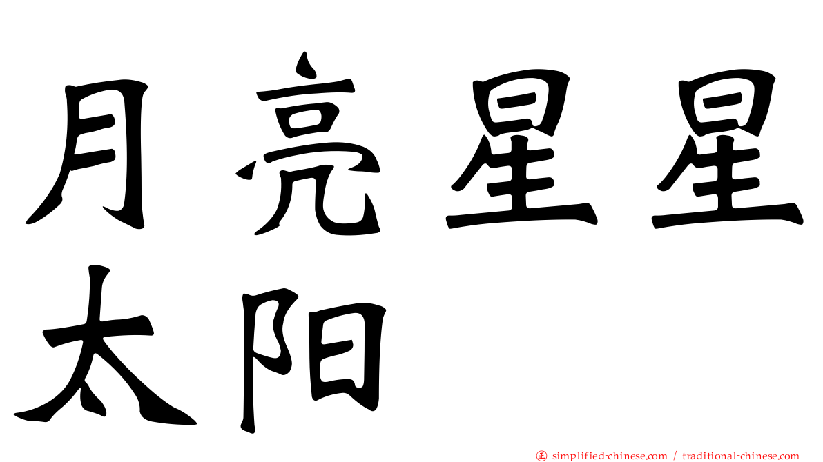 月亮星星太阳