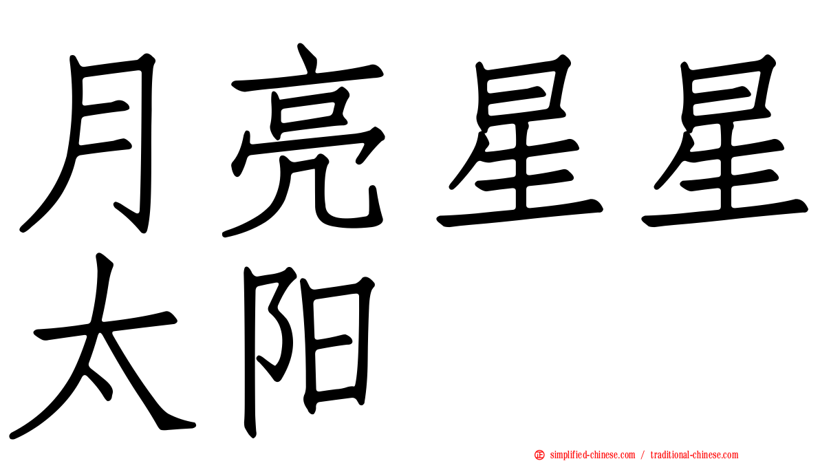 月亮星星太阳