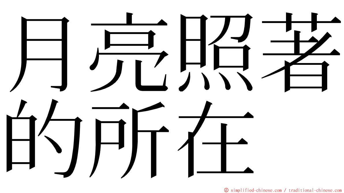 月亮照著的所在 ming font