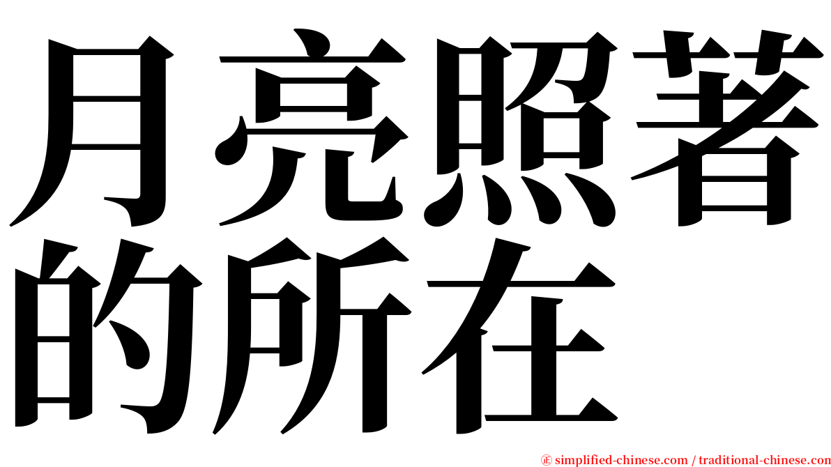 月亮照著的所在 serif font