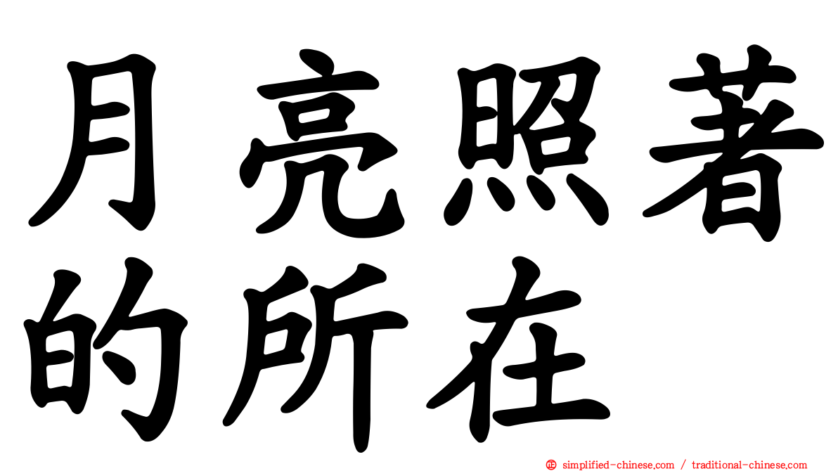 月亮照著的所在
