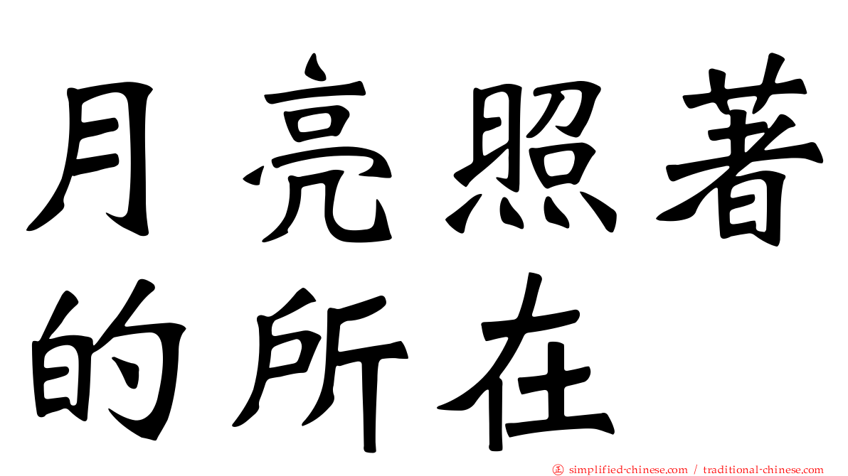 月亮照著的所在