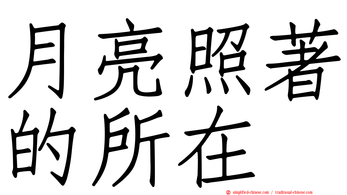 月亮照著的所在