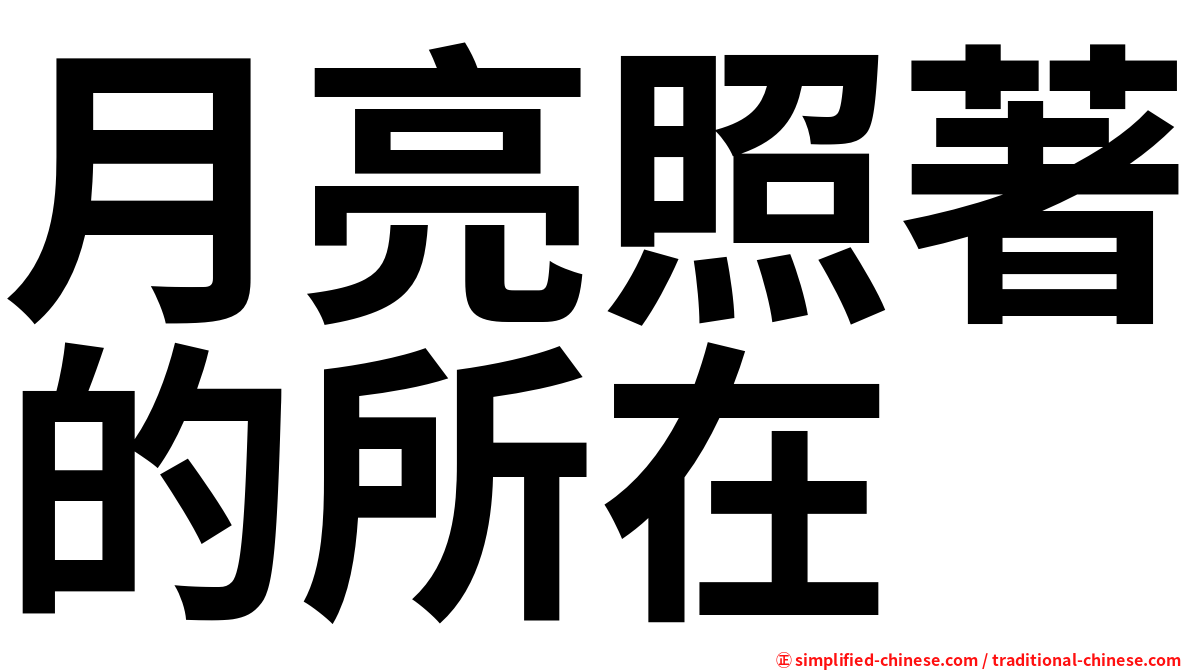 月亮照著的所在