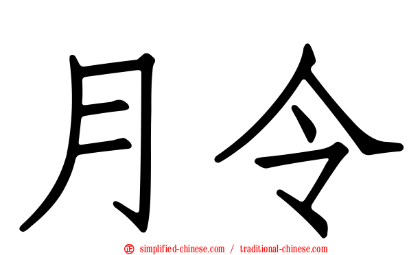 月令