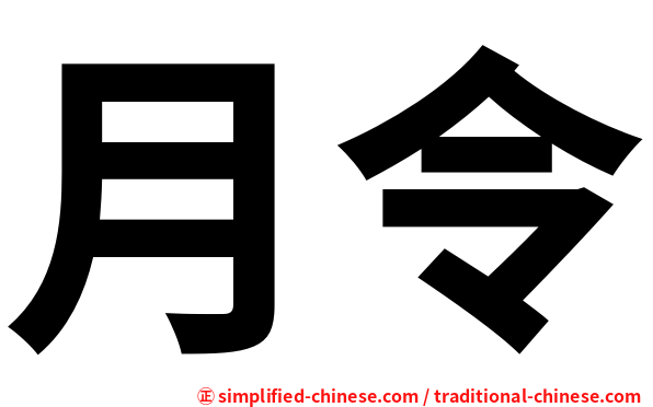 月令
