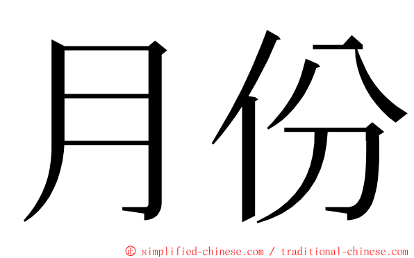 月份 ming font