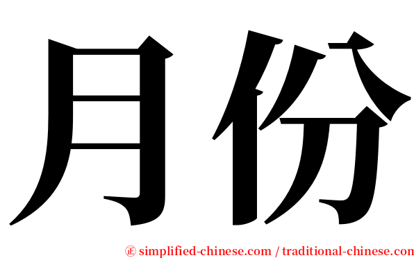 月份 serif font