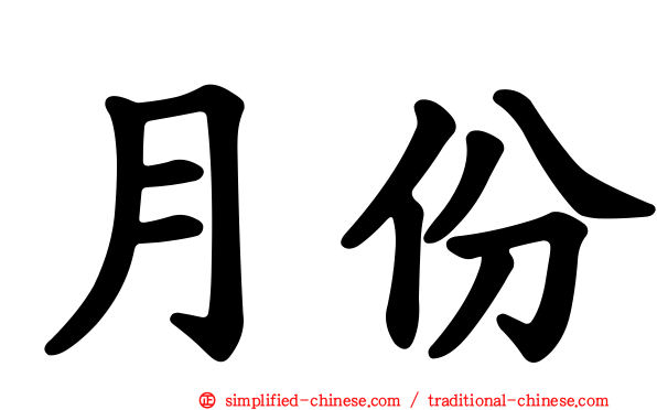 月份
