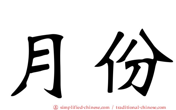 月份