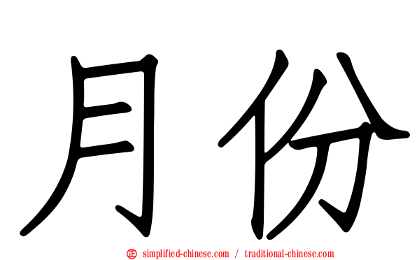 月份