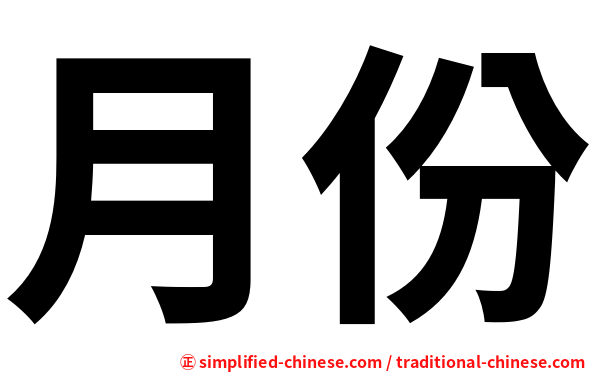月份