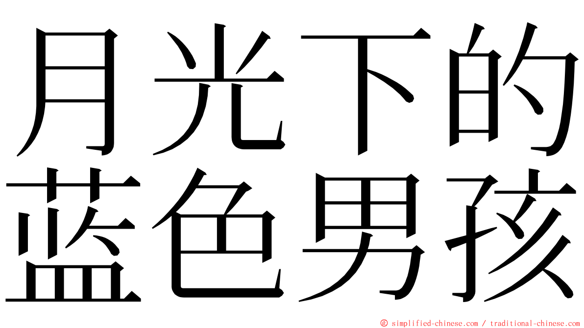月光下的蓝色男孩 ming font