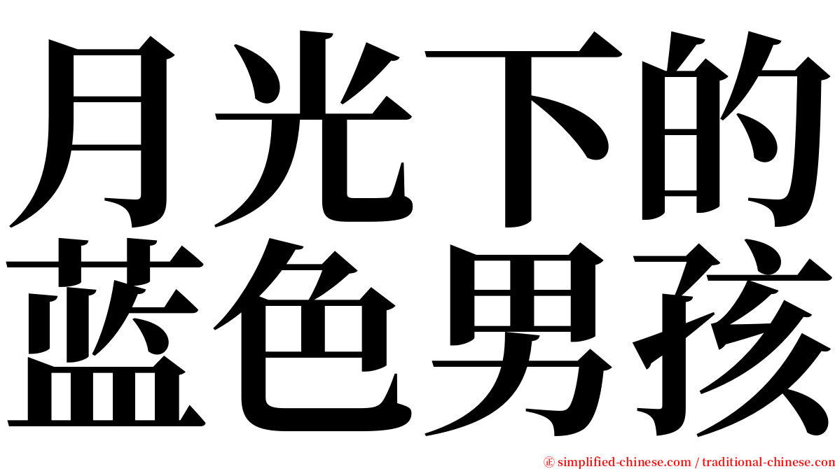 月光下的蓝色男孩 serif font