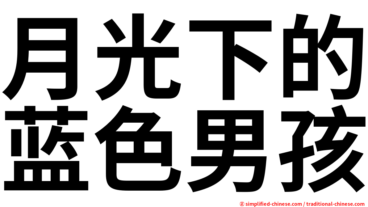 月光下的蓝色男孩
