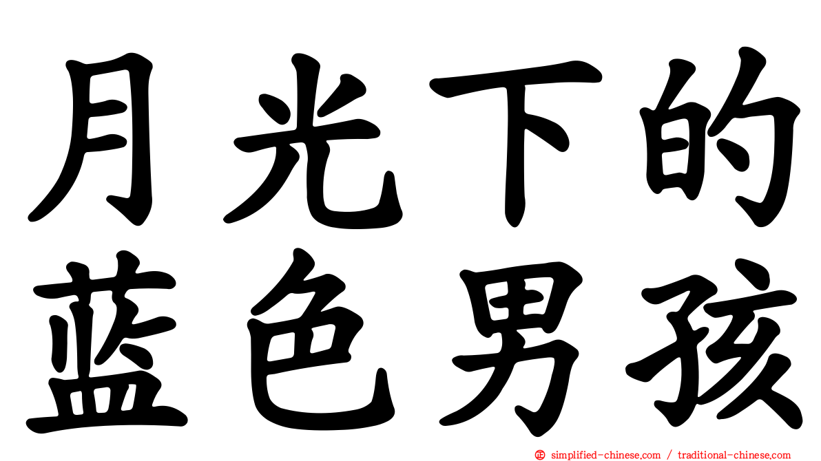 月光下的蓝色男孩