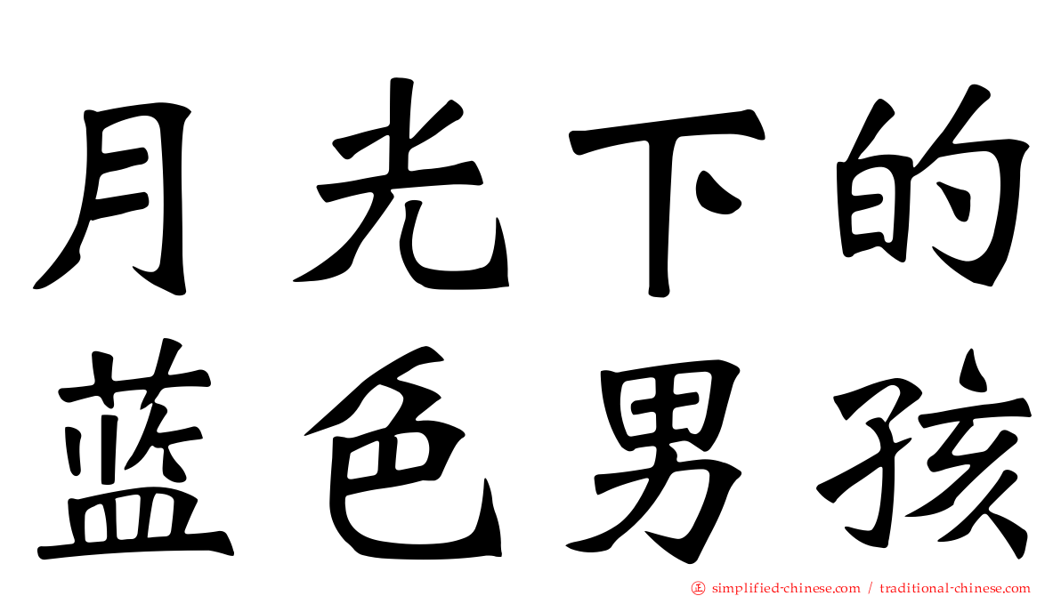 月光下的蓝色男孩
