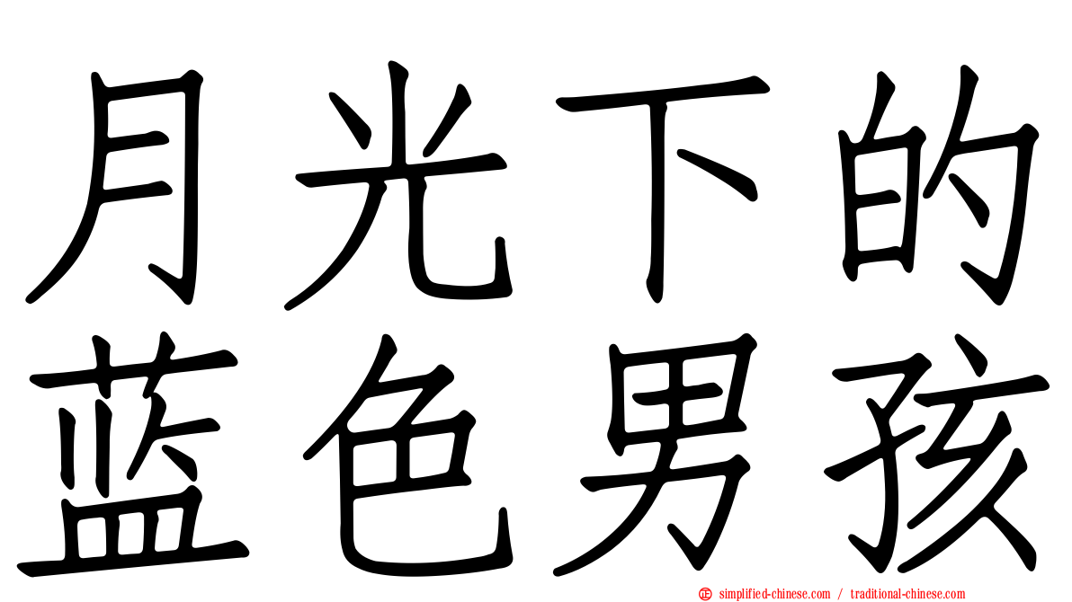 月光下的蓝色男孩
