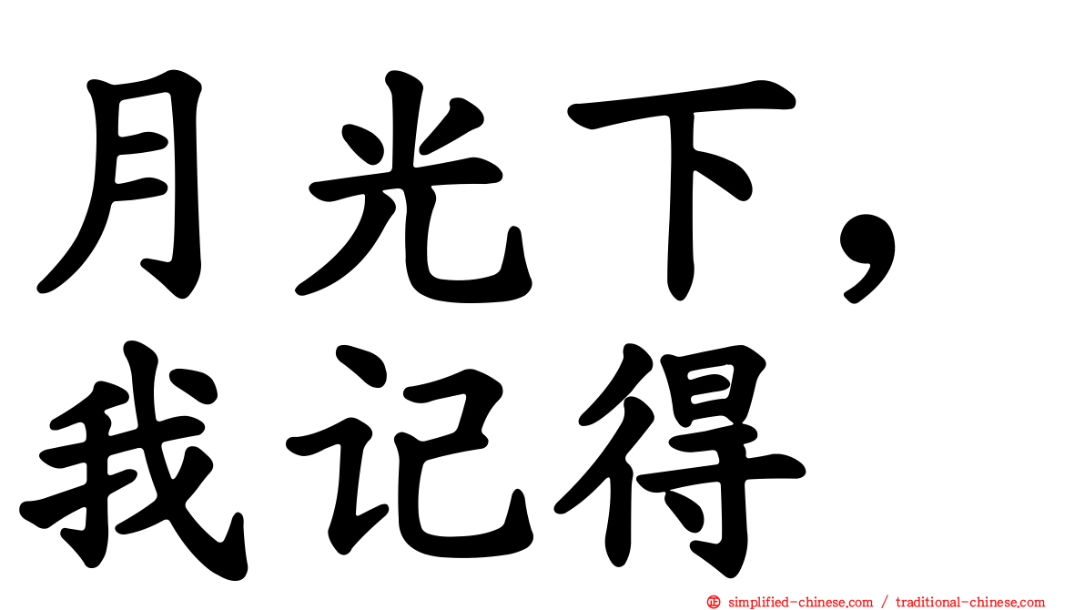 月光下，我记得