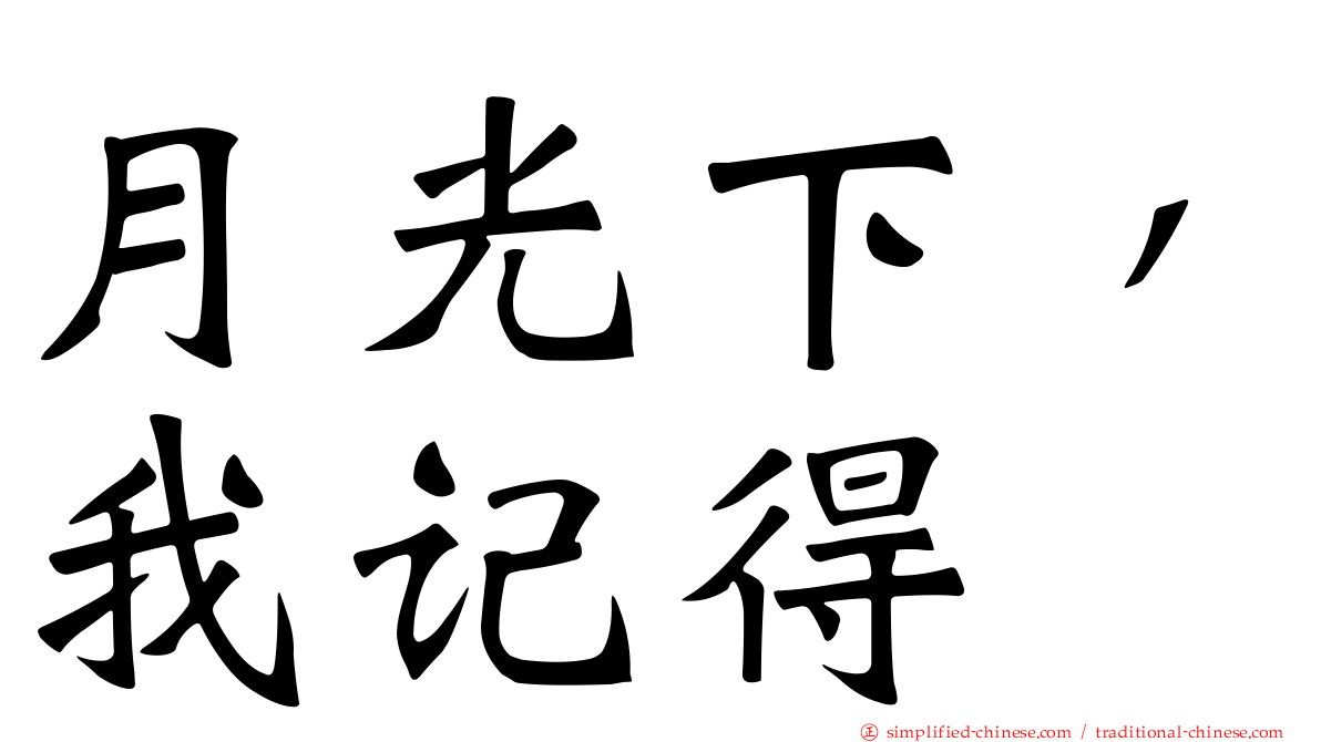 月光下，我记得