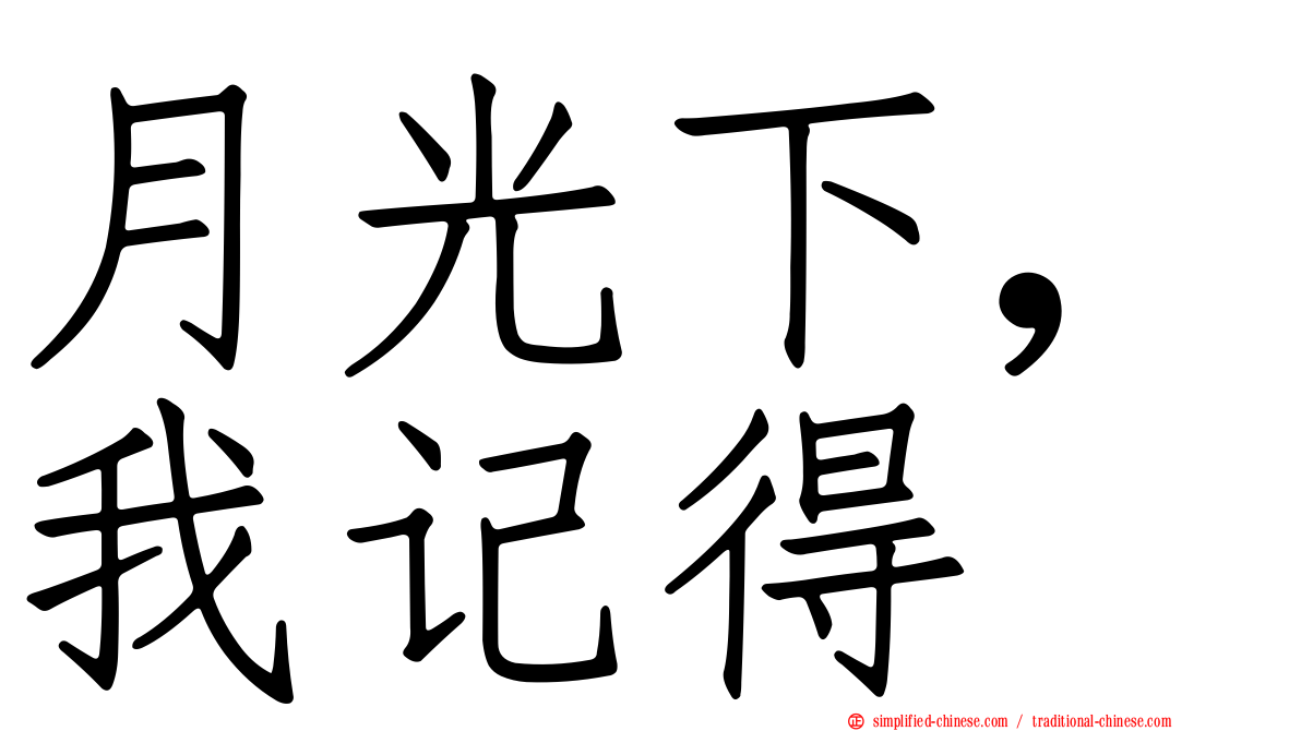 月光下，我记得