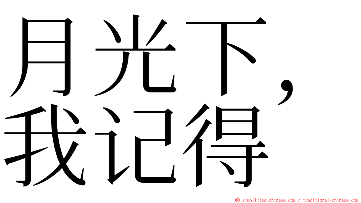 月光下，我记得 ming font