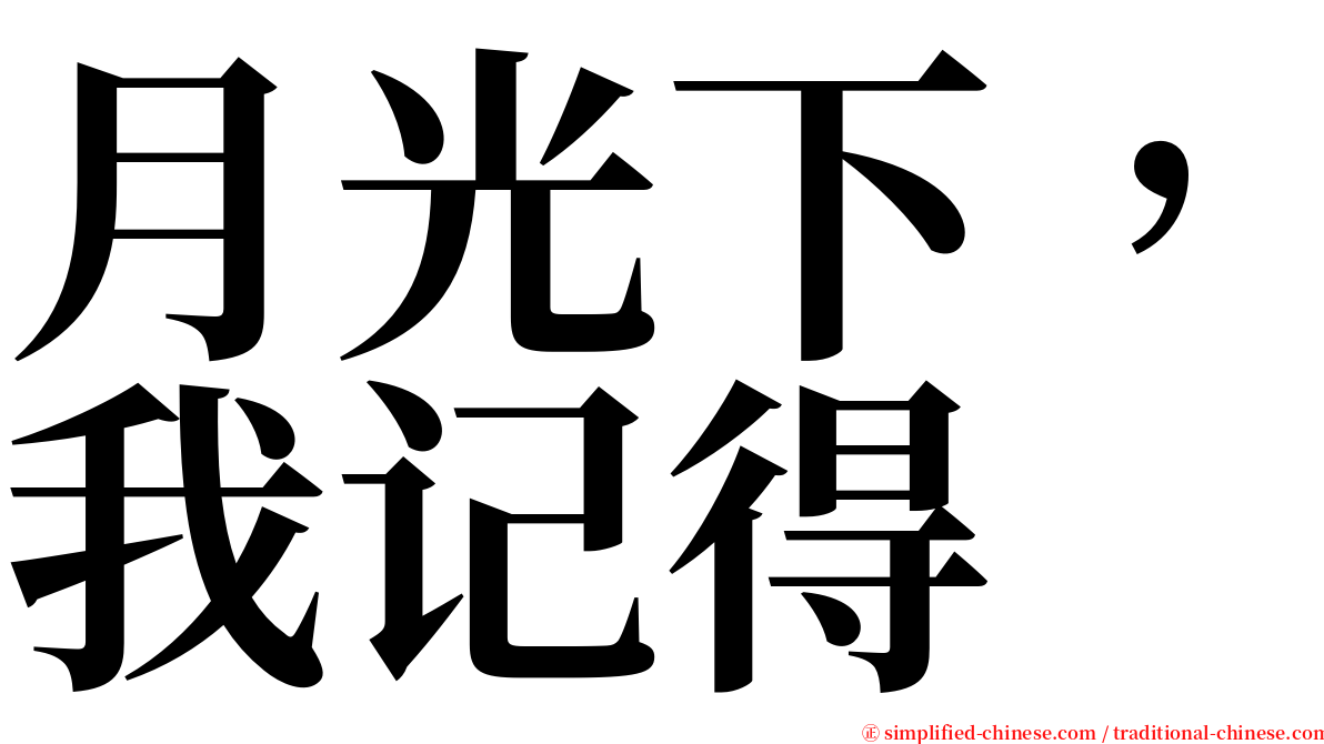 月光下，我记得 serif font