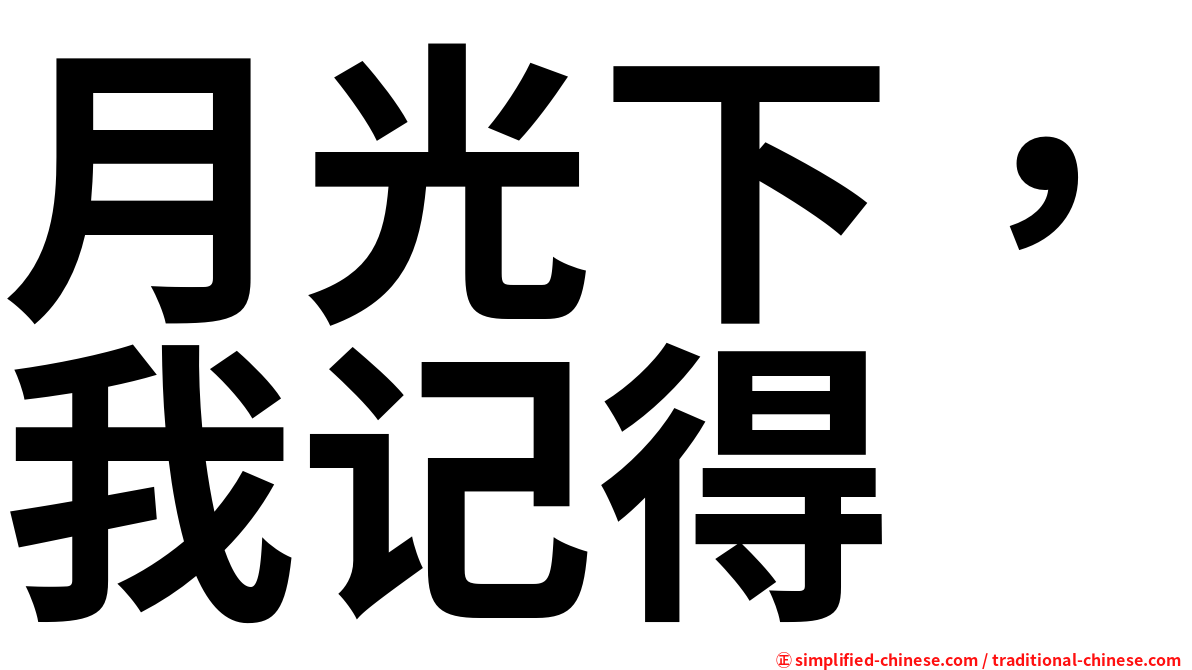 月光下，我记得