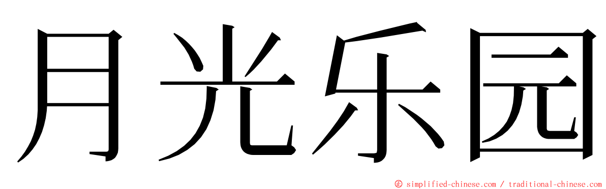 月光乐园 ming font
