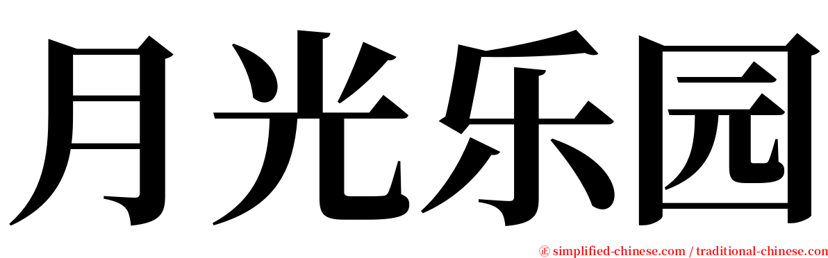 月光乐园 serif font