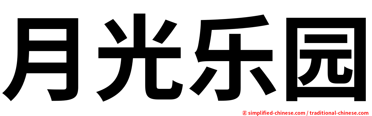 月光乐园