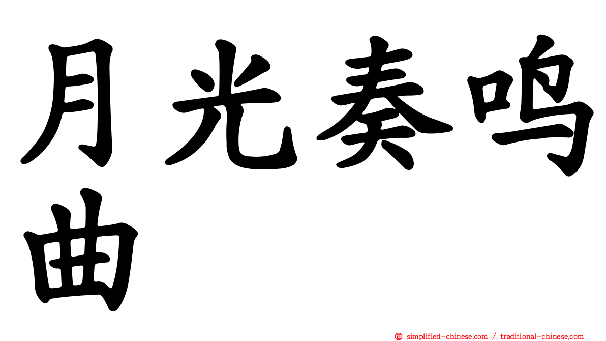 月光奏鸣曲