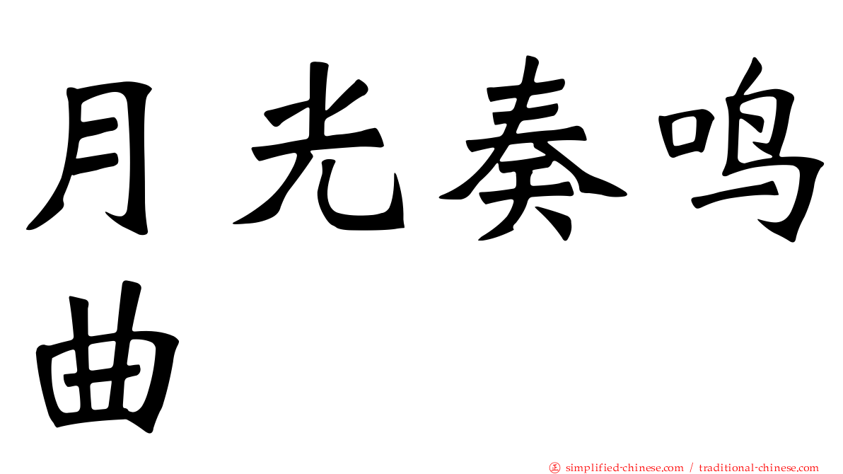 月光奏鸣曲