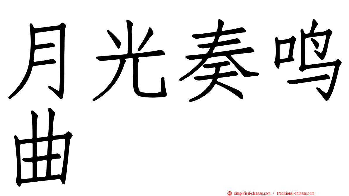 月光奏鸣曲