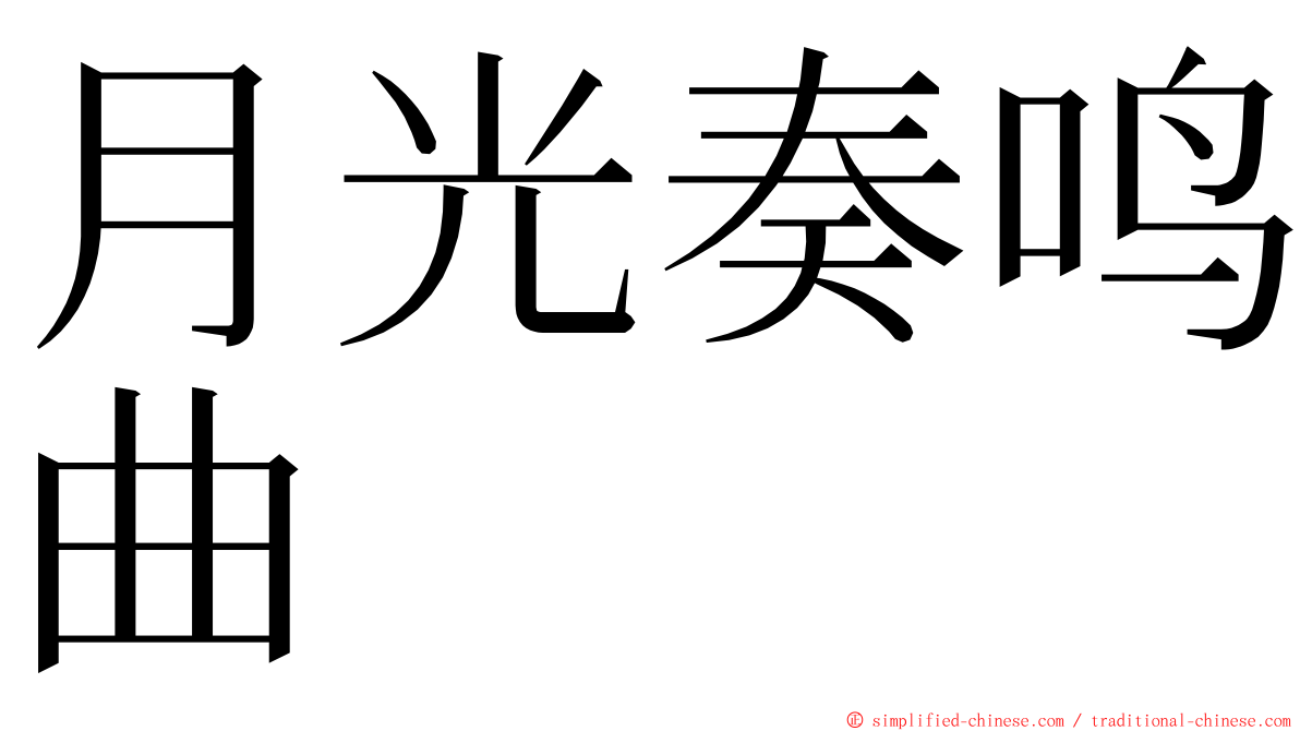 月光奏鸣曲 ming font