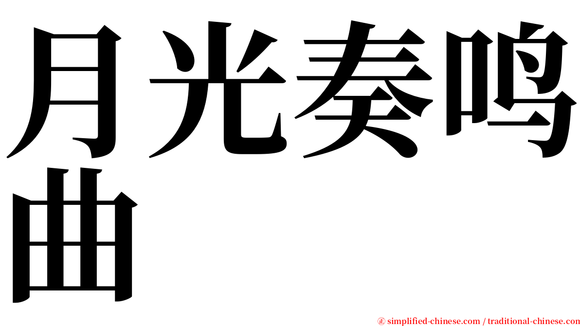 月光奏鸣曲 serif font