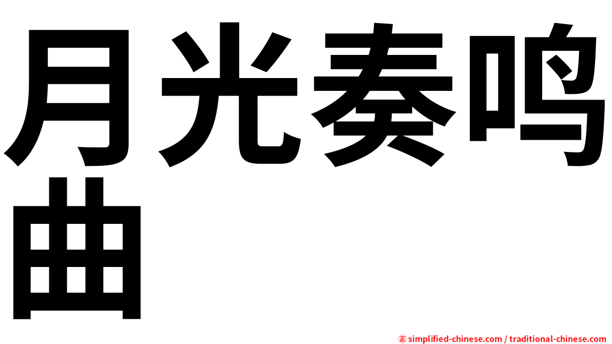 月光奏鸣曲