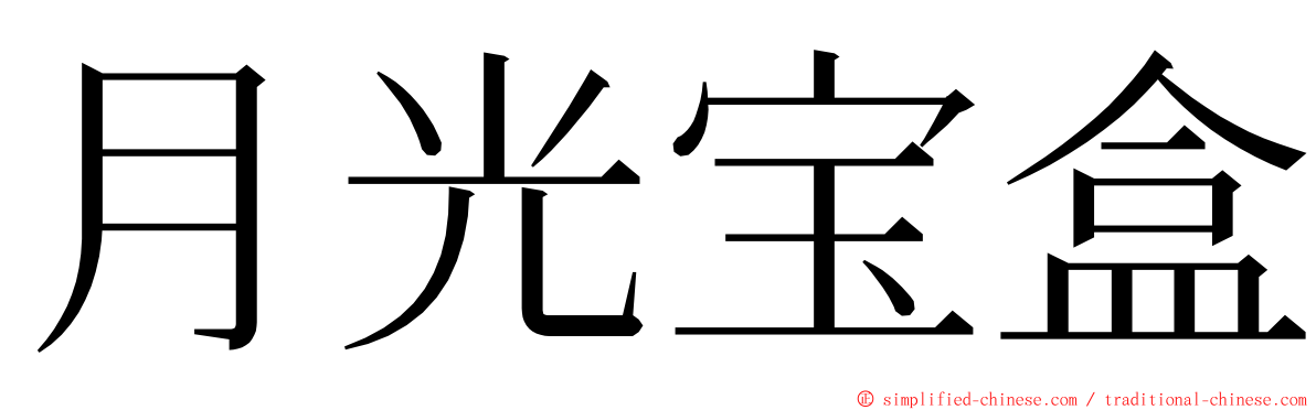 月光宝盒 ming font