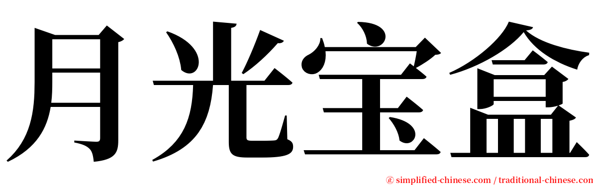 月光宝盒 serif font