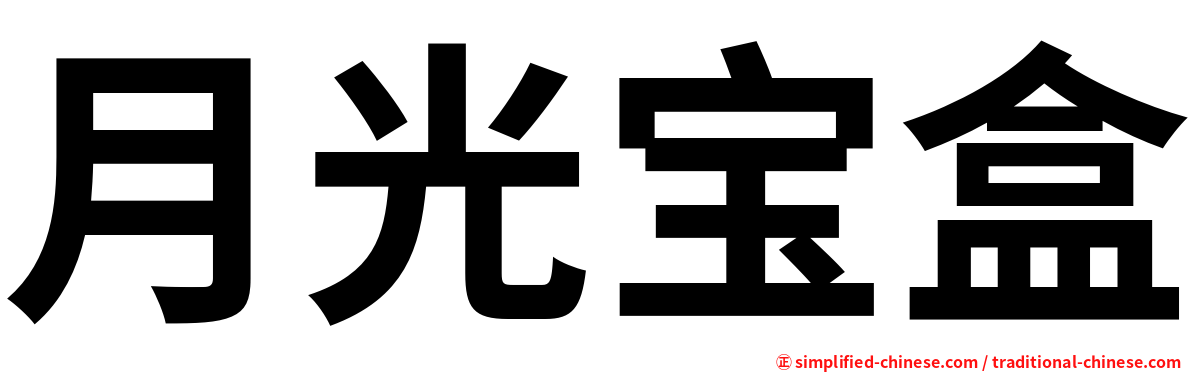 月光宝盒