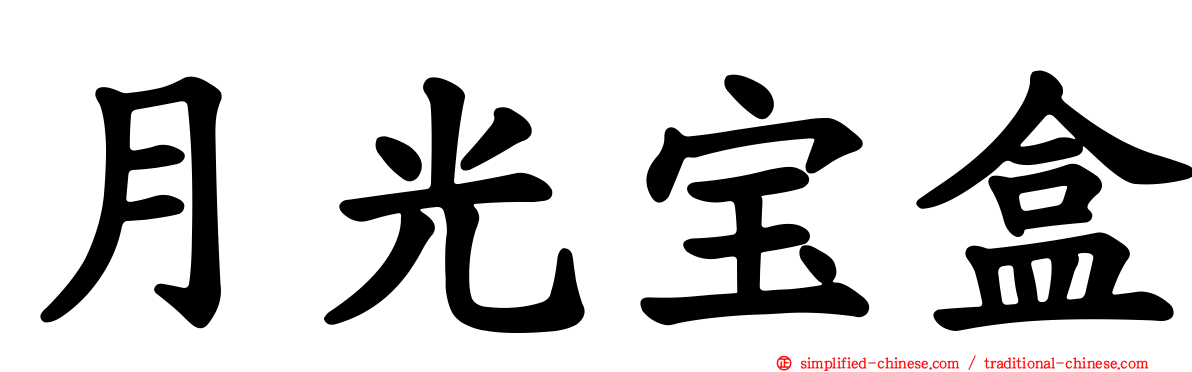月光宝盒