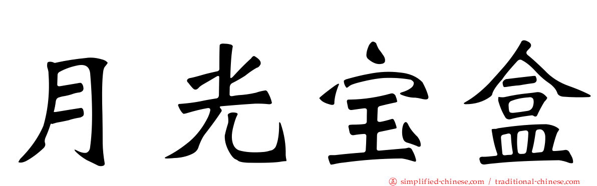 月光宝盒