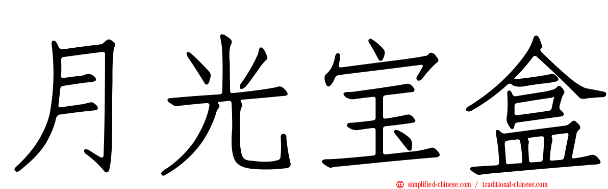 月光宝盒