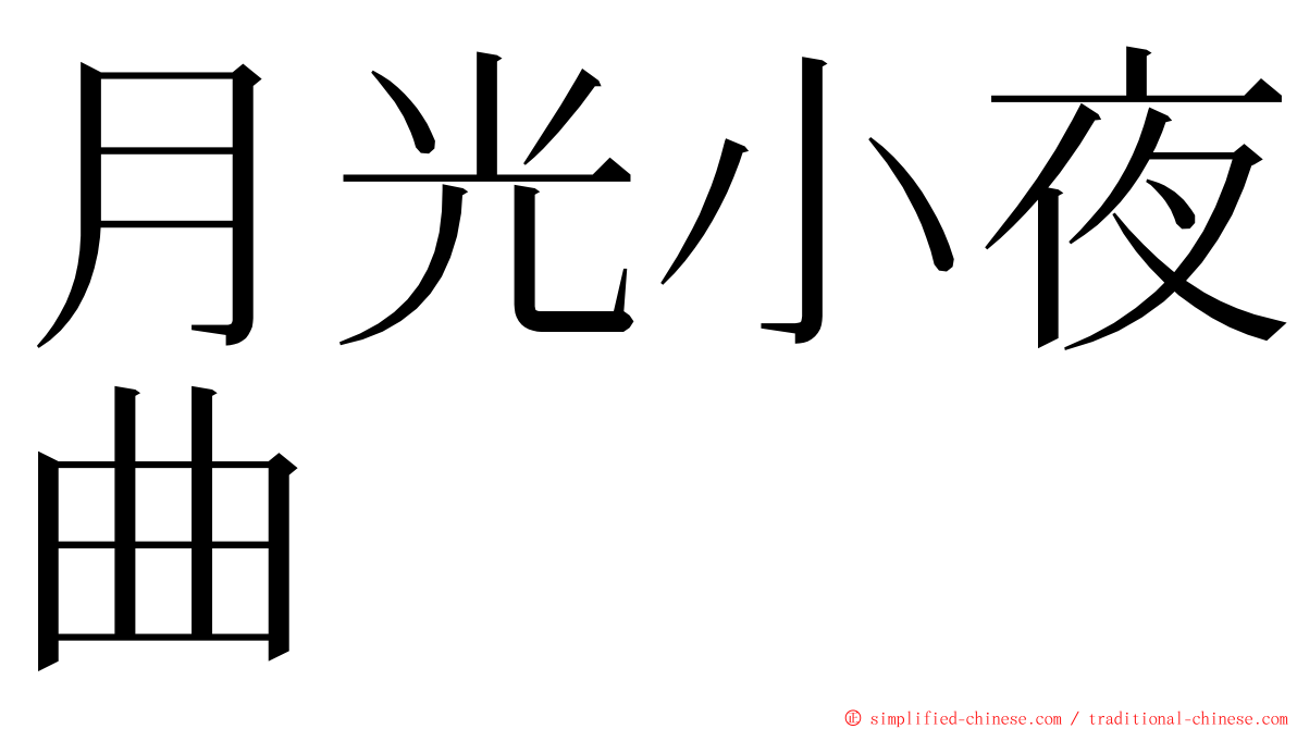 月光小夜曲 ming font
