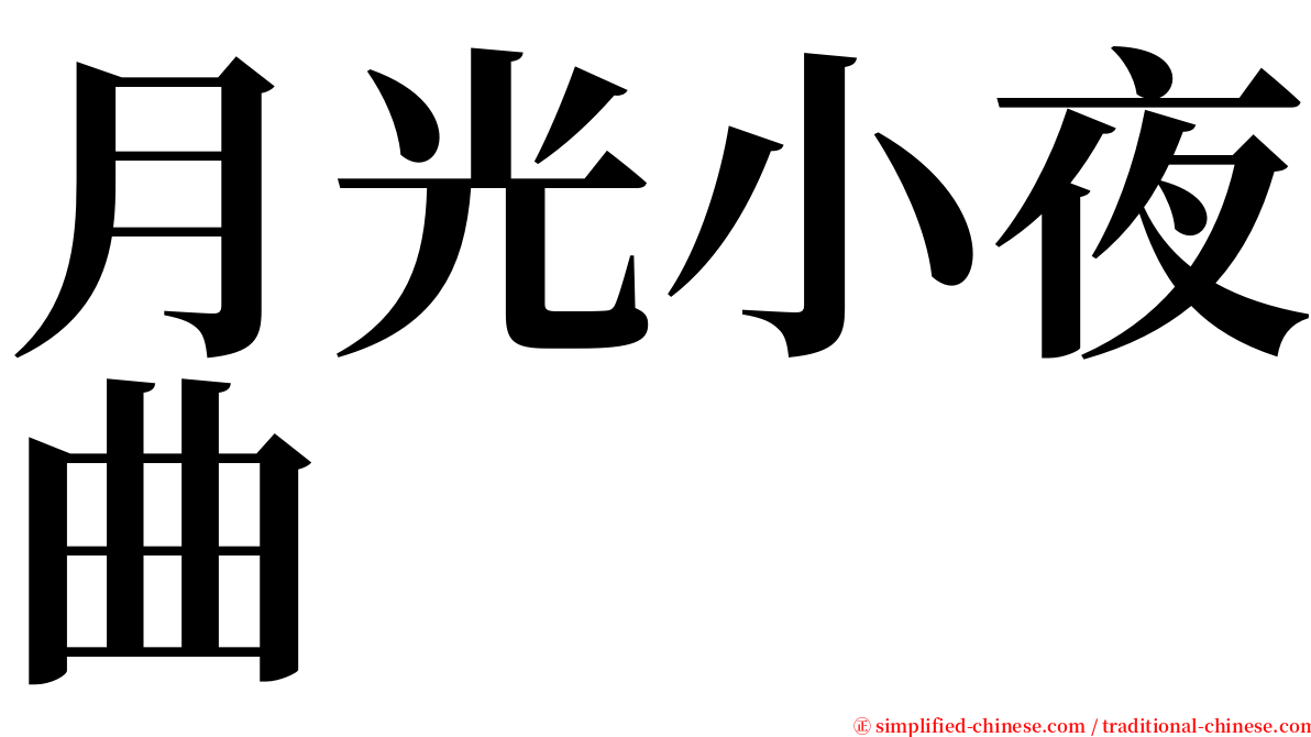 月光小夜曲 serif font