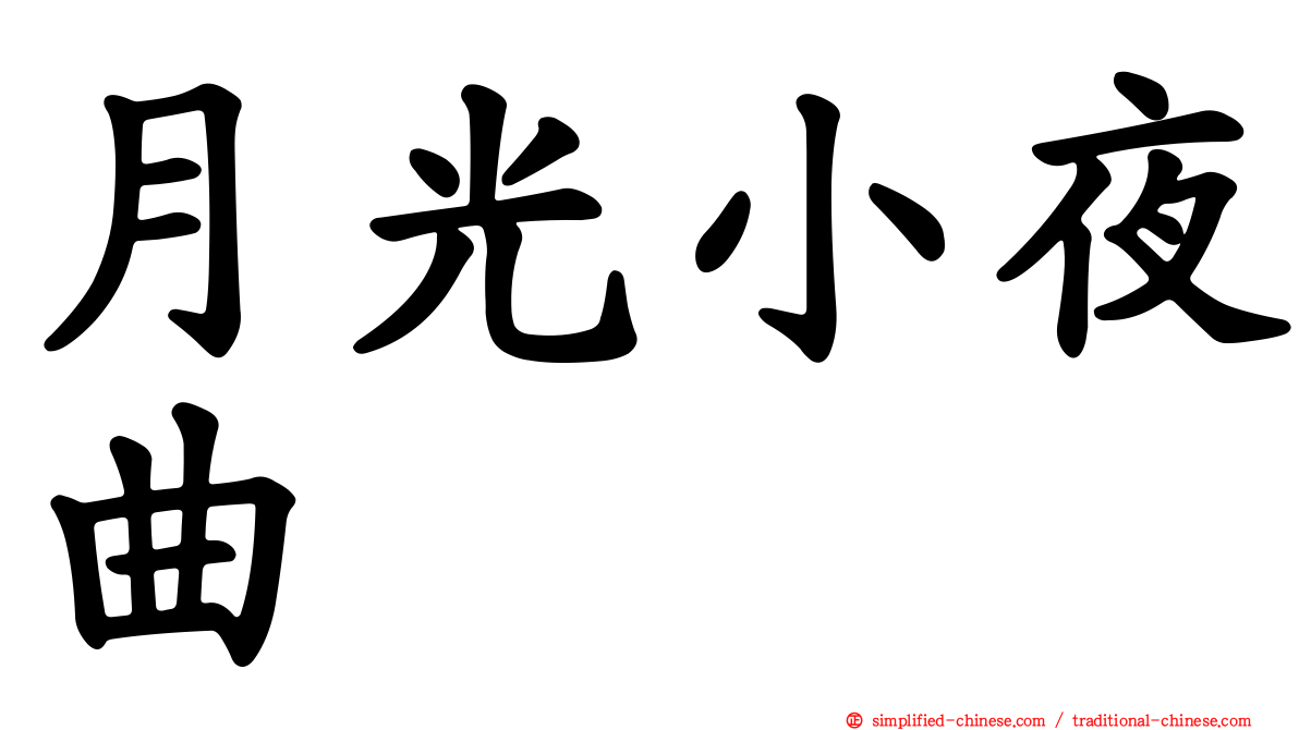 月光小夜曲