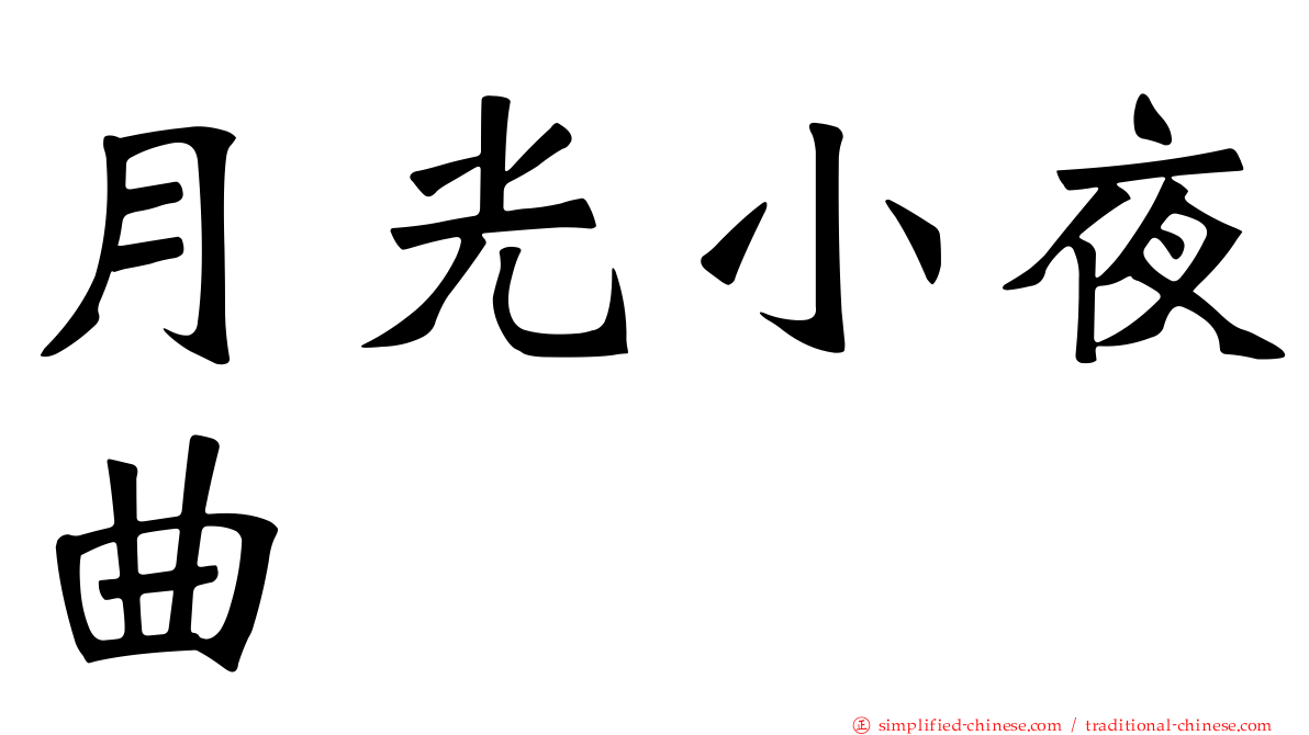 月光小夜曲